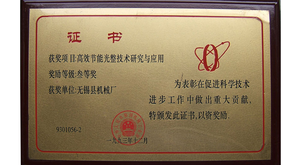 原无锡县机械厂获三等奖(1993年)