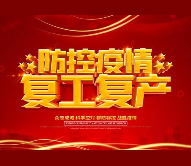 2月12日无锡申博太阳城公司正式复工生产